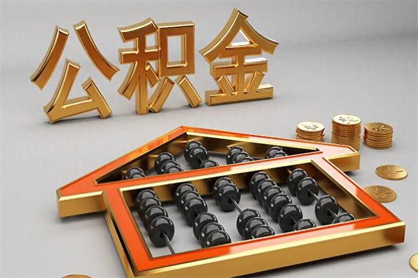 黔南代提公积金（代提取住房公积金）