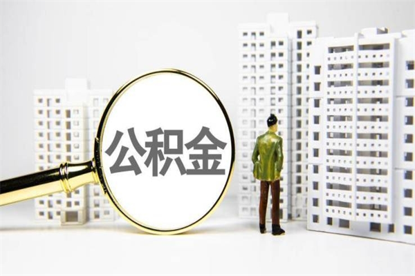 黔南取公积金去哪里办理（取公积金在哪里办理）