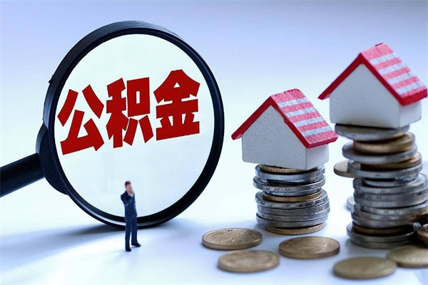 黔南离职公积金可以取钱吗（离职了,公积金可以取现金吗）
