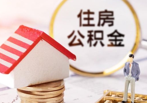 黔南个人公积金取钱（取个人住房公积金）