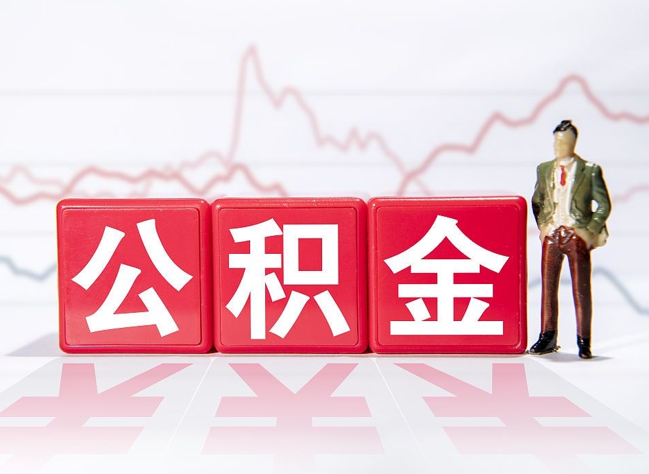 黔南辞职了能取出公积金吗（辞职了能把公积金取出来吗）