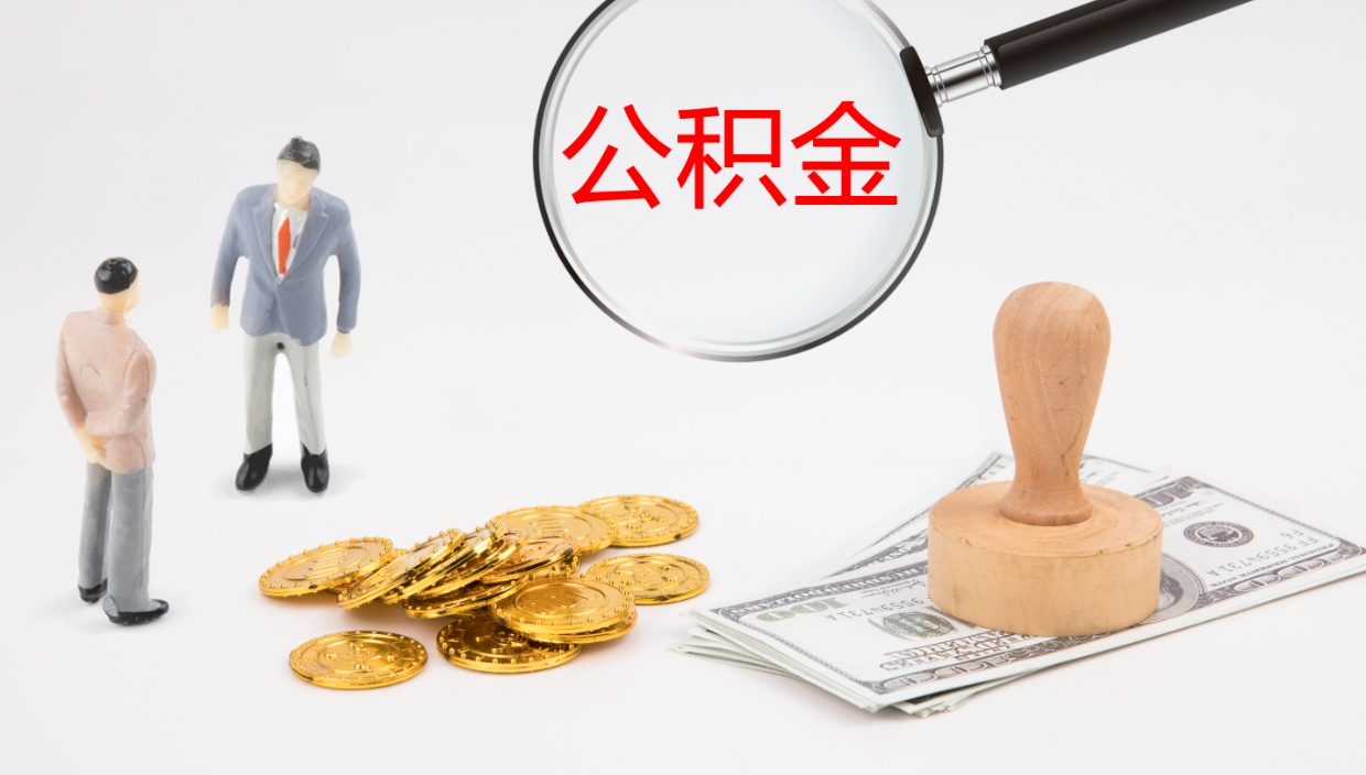 黔南公积金的取办理（取住房公积金流程）