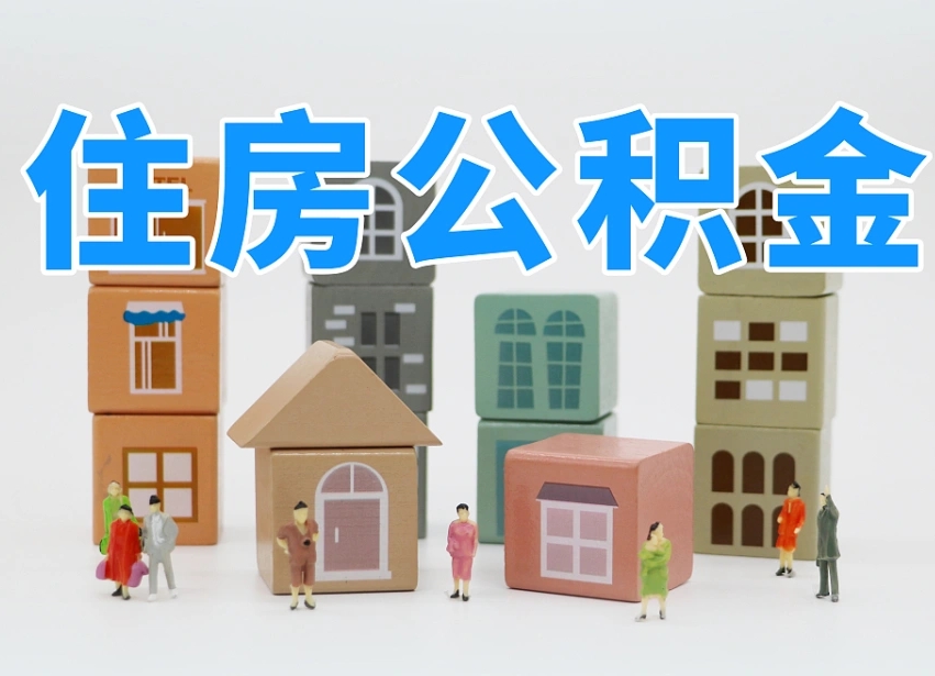 黔南辞职的时候公积金可以取出来吗（辞职了公积金能取出来吗）