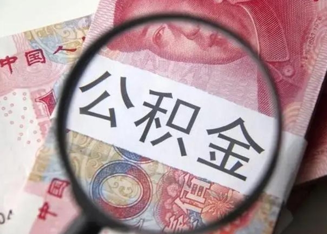 黔南离职了公积金怎么代取（离职了公积金去哪取）
