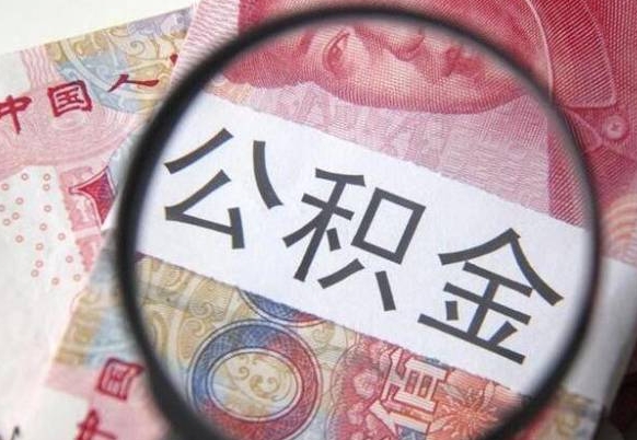 黔南住房公积金提（2020住房公积金提取条件流程文库）