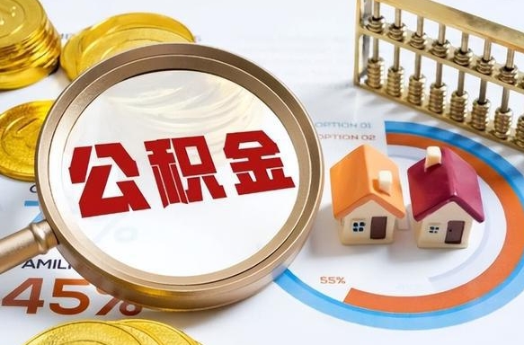 黔南公积金的取办理（取住房公积金流程）