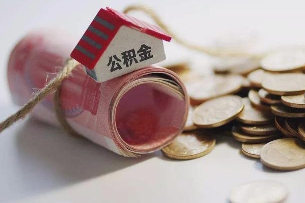 黔南公积金离职怎么取（公积金离职提取流程）