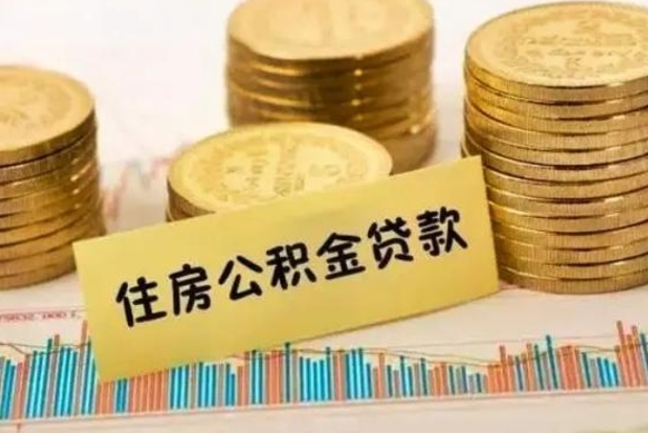 黔南离职后取住房公积金需要什么手续（离职后取住房公积金需要哪些资料）