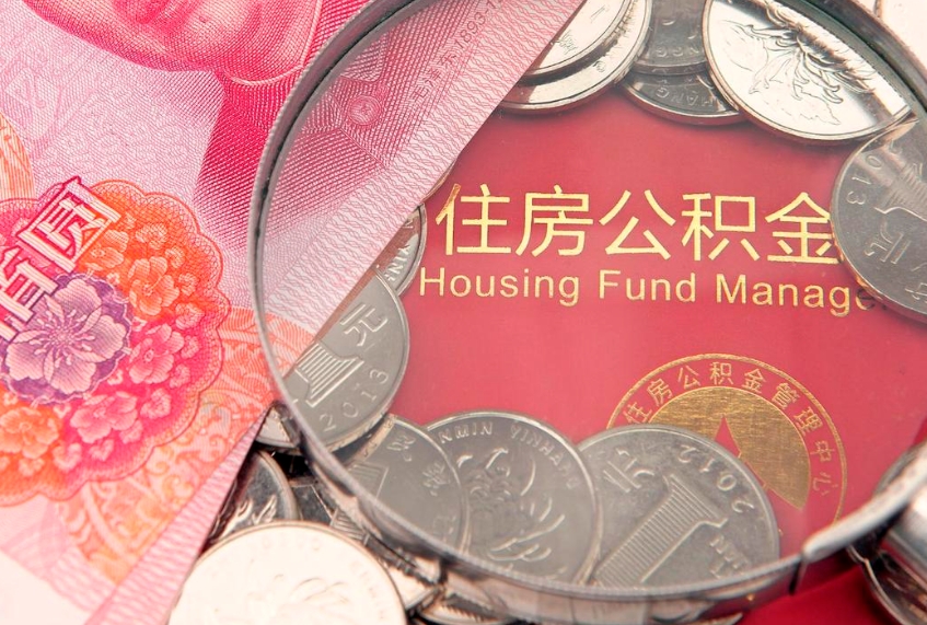黔南园区公积金在职怎么提（园区公积金如何提取）