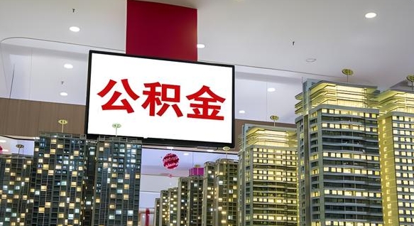 黔南电力封存的公积金怎么取（电力系统公积金提取）