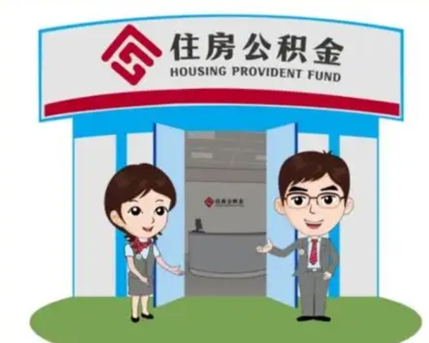 黔南离职多久公积金能取出来（离职公积金多久可以全部提取吗）